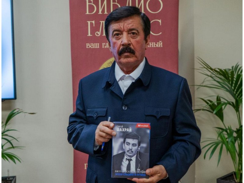 Эксперты БАГСУ приняли участие в презентации книги Сергея Шахрая
